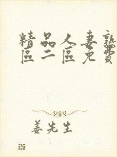 精品人妻熟女一区二区免费封面