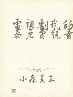 电视剧我的阿勒泰免费观看全集高清