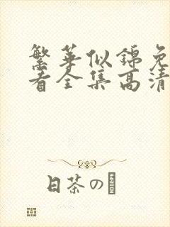 繁华似锦免费观看全集高清