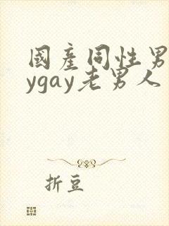 国产同性男gaygay老男人