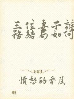 三位妻子谁是特务结局如何