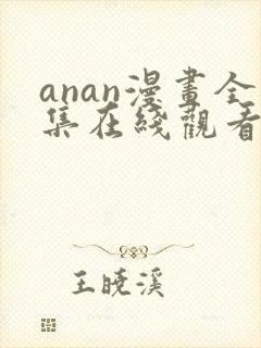 anan漫画全集在线观看免费