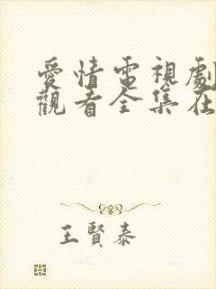 爱情电视剧免费观看全集在线观看韩剧