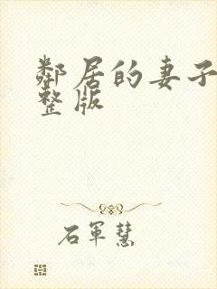 邻居的妻子3完整版封面