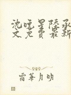 沈晚星陆承渊全文免费最新章节阅读