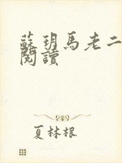 苏玥马老二免费阅读封面