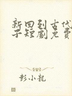 新回到古代当太子短剧免费观看