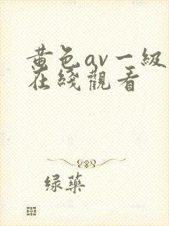 黄色av一级片在线观看
