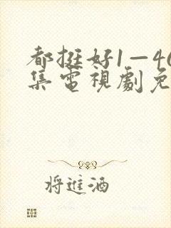 都挺好1—46集电视剧免费观看