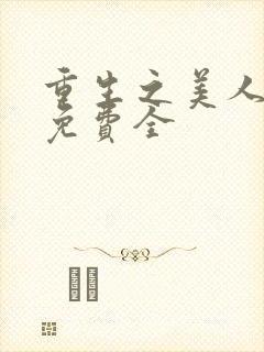 重生之美人事君免费全