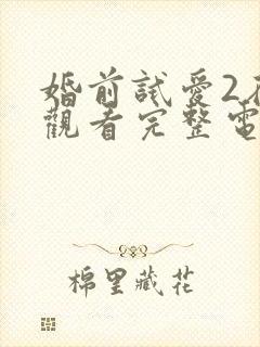婚前试爱2在线观看完整电视剧免费封面