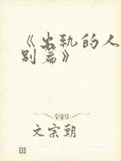 《出轨的人妻特别篇》封面