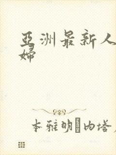 亚洲最新人妻少妇