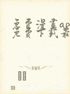 免费漫画app免费下载最新版