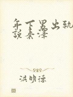年下男出轨后小说秦泽