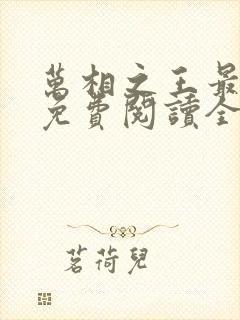 万相之王最新版免费阅读全文
