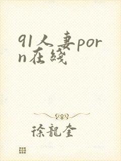 91人妻porn在线
