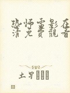 恐怖电影在线高清免费观看完整