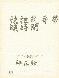 快把我哥带走上映时间封面