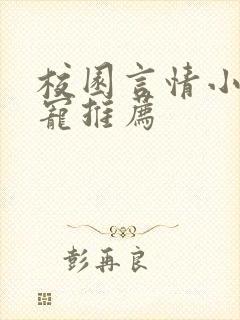 校园言情小说甜宠推荐