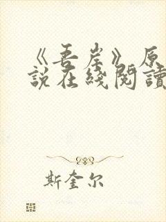 《吾岸》原著小说在线阅读