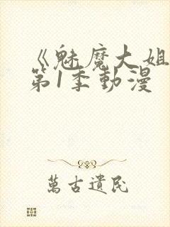 《魅魔大姐姐》第1季动漫