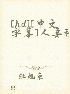 [hd][中文字幕]人妻秘书