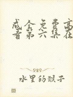 成全免费高清观看第六集在线观看封面