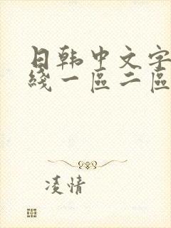 日韩中文字幕在线一区二区