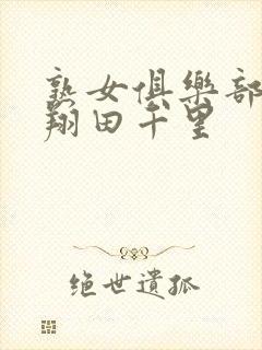 熟女俱乐部av翔田千里