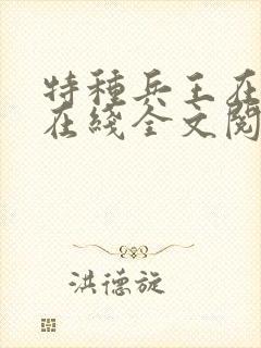特种兵王在山村在线全文阅读
