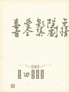 喜爱影院免费观看全集剧情