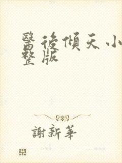 医后倾天小说完整版