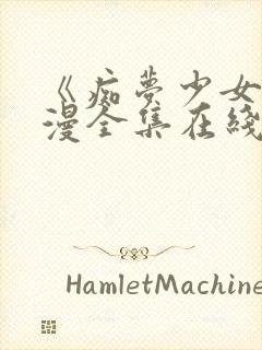 《痴梦少女》动漫全集在线观看完整