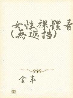 女性裸体看个够(无遮挡)