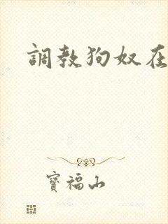 调教狗奴在线