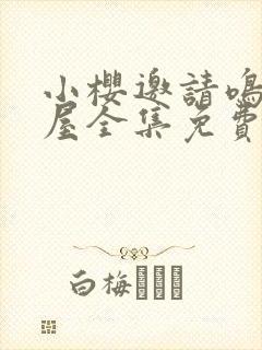 小樱邀请鸣人进屋全集免费观看