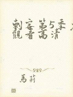 刺客第5季免费观看高清