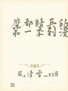 魔都精兵的奴隶第一季到漫画哪里