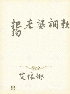 把老婆调教成母狗
