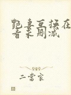 艳妻互换在线观看未删减