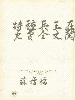 特种兵王在山村免费全文阅读目录