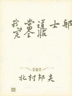 我当道士那些年完全版