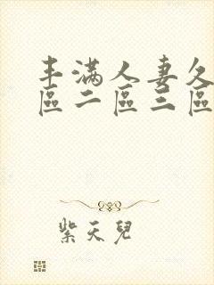 丰满人妻久久一区二区三区