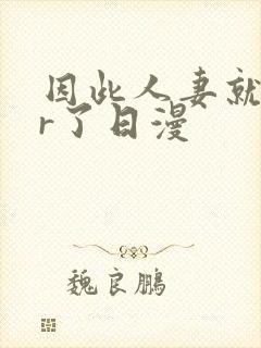 因此人妻就ntr了日漫封面
