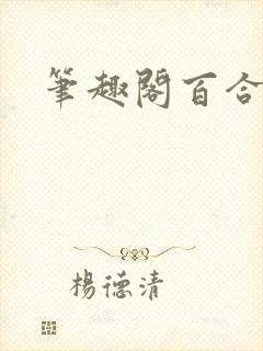 笔趣阁百合文