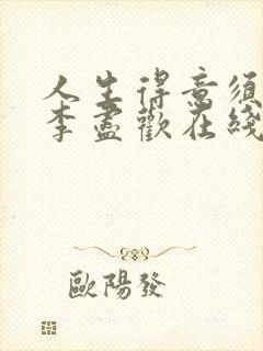 人生得意须尽欢李尽欢在线阅读