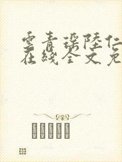 云青瑶陆仁小说在线全文免费阅读