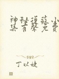 神秘复苏小说全集有声免费听