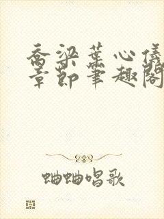 乔梁叶心仪最新章节笔趣阁封面